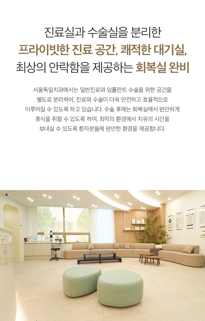 진료실과 수술실을 분리한 프라이빗한 진료 공간, 쾌적한 대기실, 최상의 안락함을 제공하는 회복실 완비