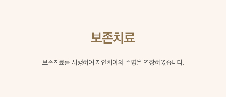 자연치아 살리기 증례